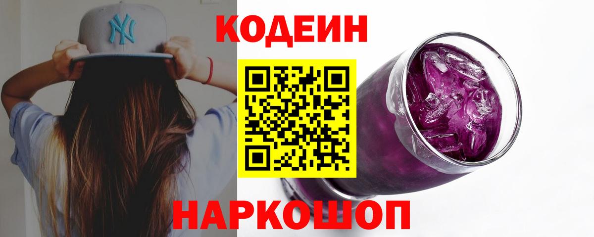 Кодеиновый сироп Lean Purple Drank Липецк